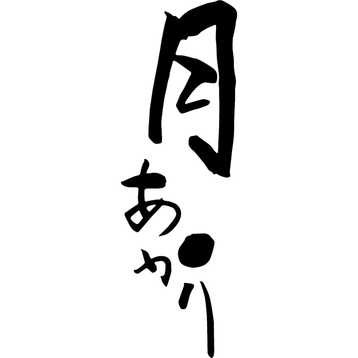 筆文字・手書き文字をリーズナブルに書きます 手書き文字を10字以内であれば何単語でも1000円で！ イメージ4