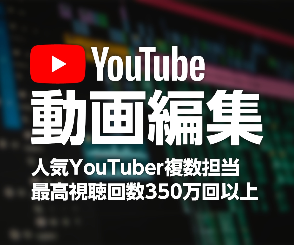 YouTube動画をプロが編集します 人気YouTuber複数担当＆再生回数350万回超えあり イメージ1