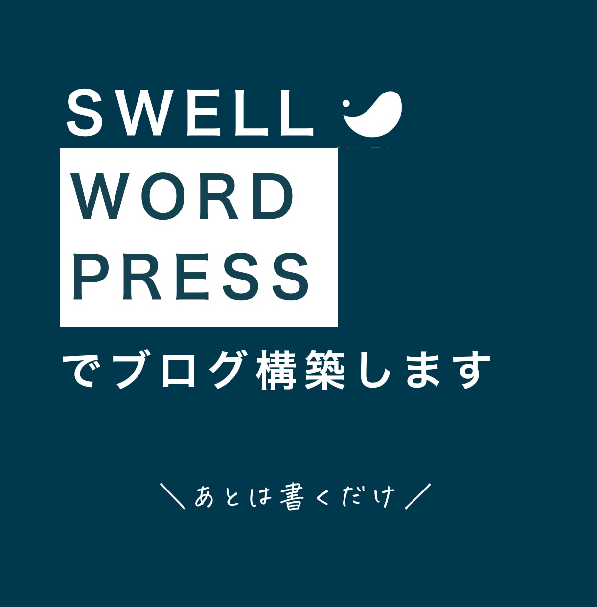 SWELLでワードプレスのブログサイトを作成します ＼記事から書き始めたい人歓迎／ イメージ1