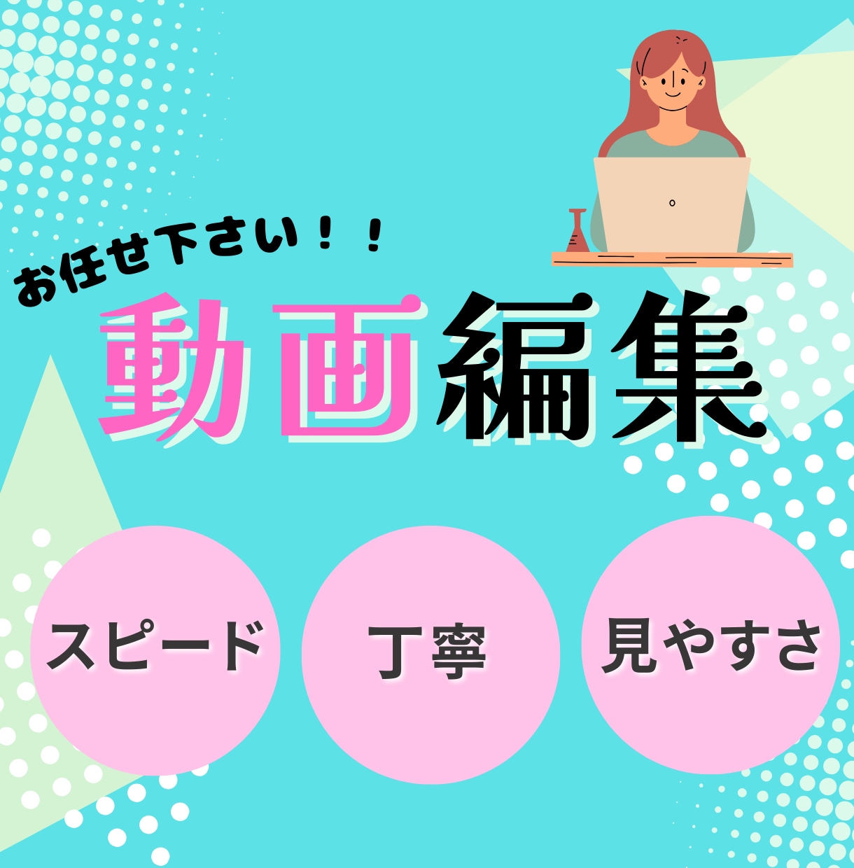 クオリティー重視の丁寧な動画編集‼できます 「魅せる編集」で、あなたの動画をワンランク上へ。 イメージ1