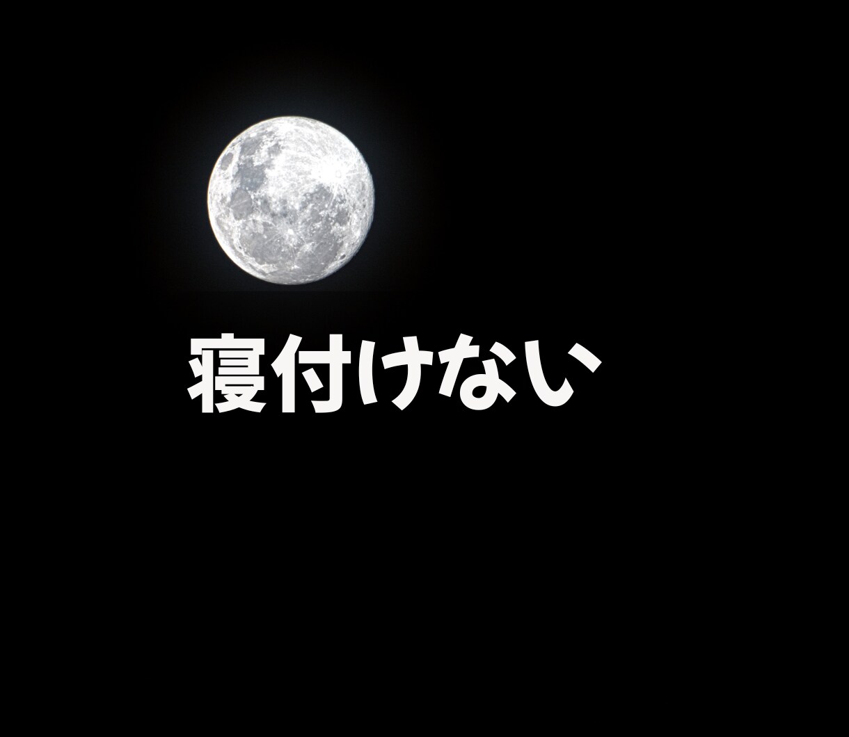 誰かと話したい・ただ聞いてほしい気持ちお聞きします 寝れない/モヤモヤ/不安/孤独//話し相手/愚痴/吐き出し イメージ7