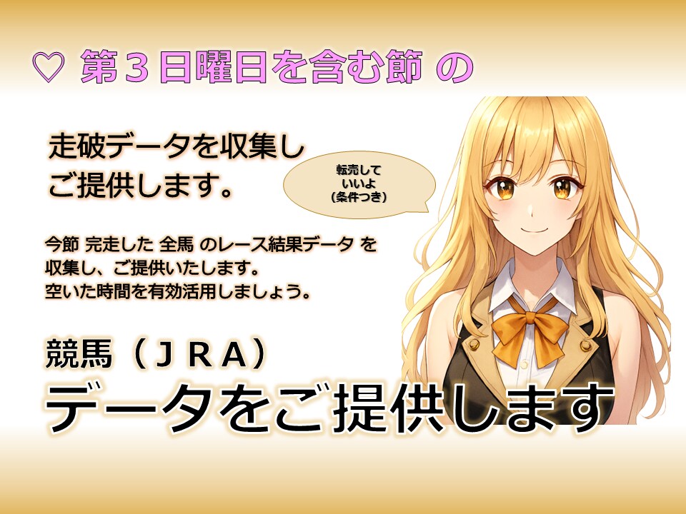 競馬☆ レース結果データを収集します ★第３日曜日を含む節のデータ★ イメージ1