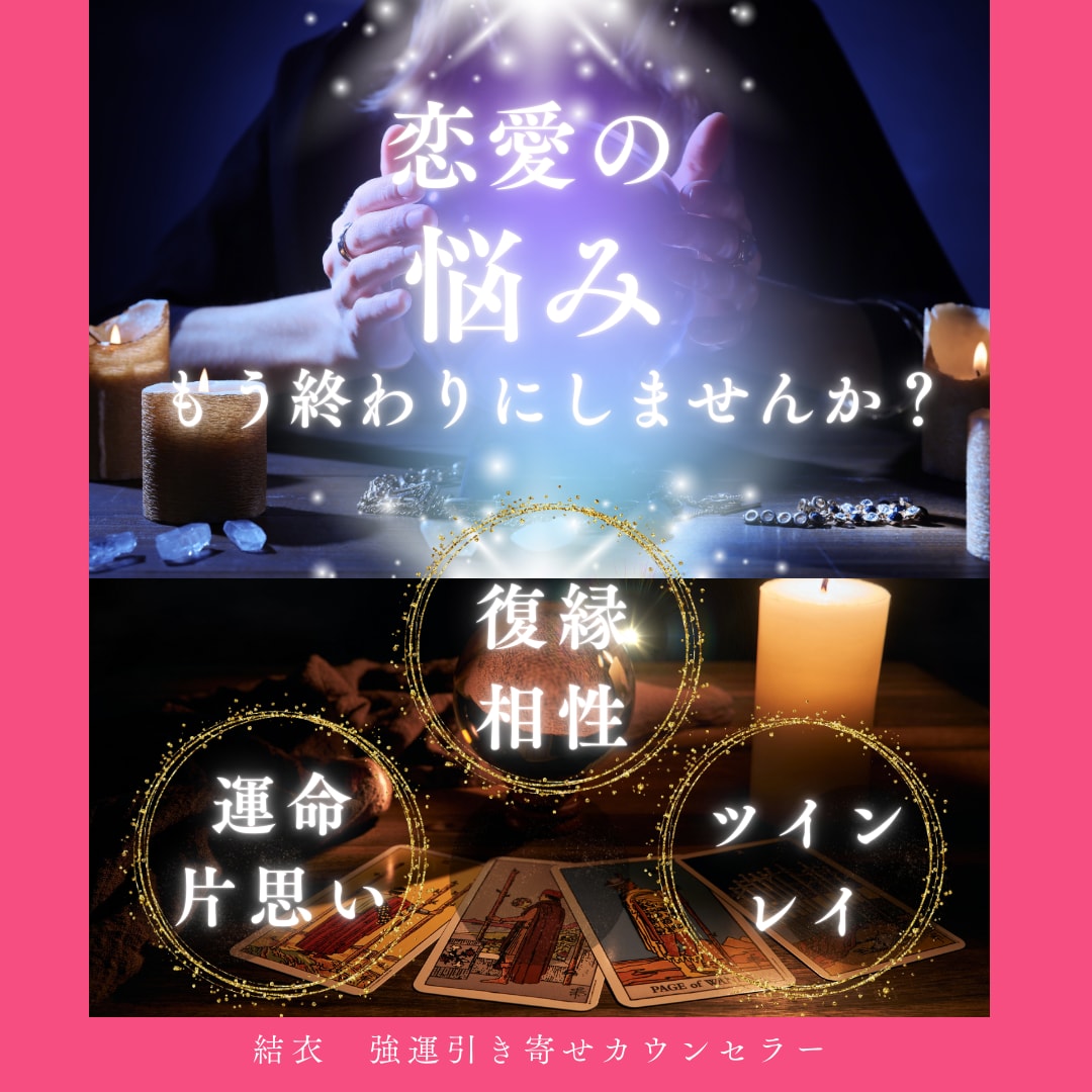 恋愛鑑定｜愛し愛される引き寄せ法をお伝えします 徹底的な鑑定と引き寄せによりあらゆる恋愛の悩みに光を照らす イメージ1