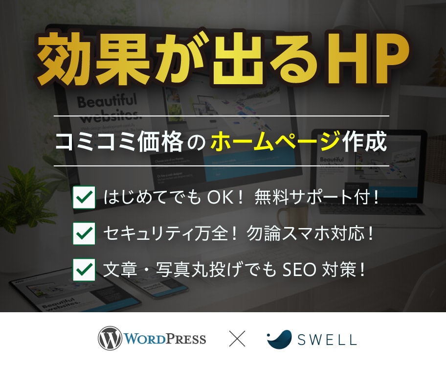 プロのSEO対策！成果の出るホームページを作ります WEB制作13年！安心のSEO実績で後悔しないサイト制作を！ イメージ1