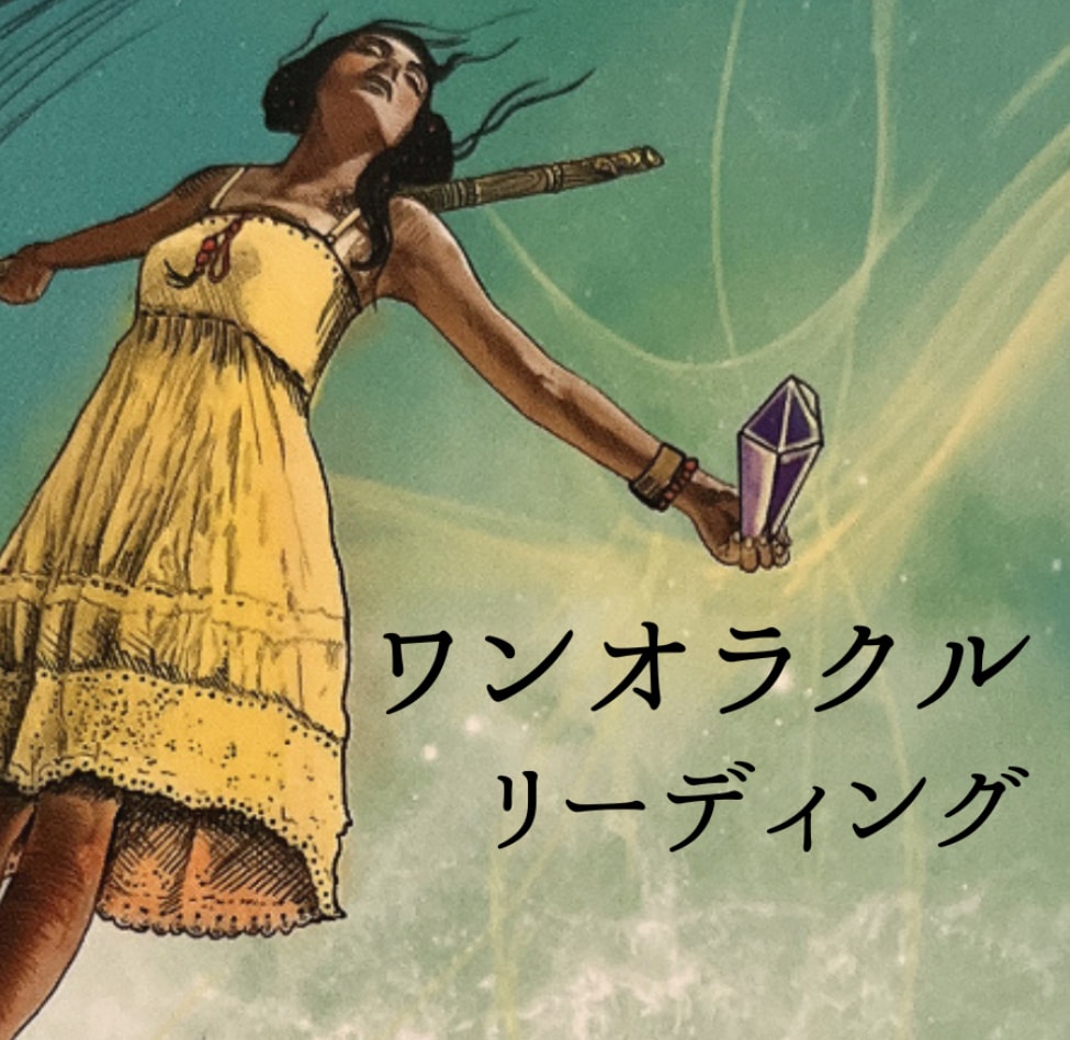 ワンオラクルリーディングをお届けします カード1枚で、今あなたに必要なメッセージを読み解きます イメージ1
