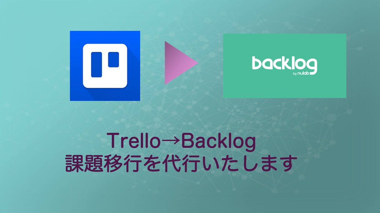 Trello→Backlogの移管を代行します Trelloのユーザー制限/有料化へ対応サポート! イメージ1