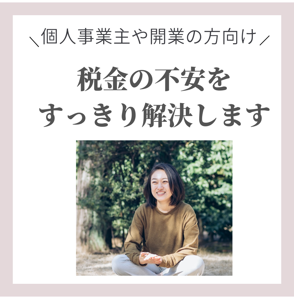 フリーランス向け〜税金の不安をすっきり解決します freeeやマネフォが得意。WEB面談でわかりやすく説明！ イメージ1