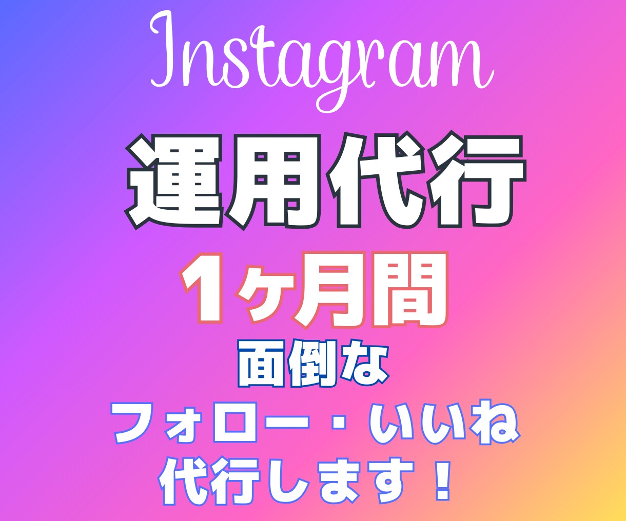 Instagramのいいね・フォローを代行します SNS運用代行で集客・アカウント強化のお手伝い！ イメージ2