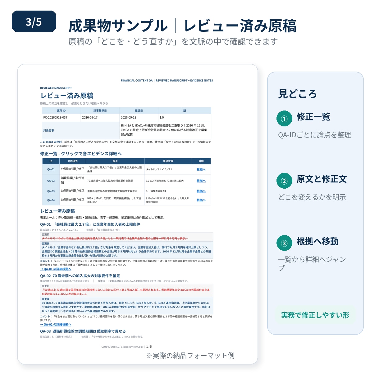 金融機関実務25年の1級FPが金融記事を確認します 一次情報で検証し、誤りの指摘から修正案まで提示します イメージ3