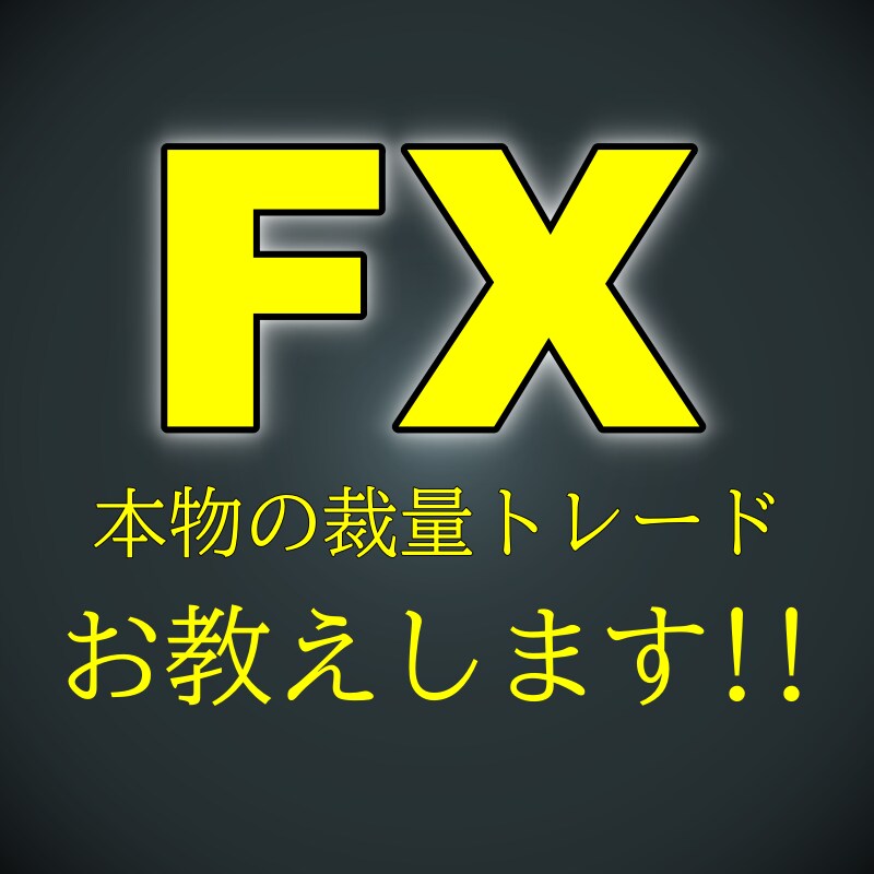 FX！本物のトレード手法教えます もう大丈夫！トレード技術を誰よりも詳しく教えます！ イメージ1