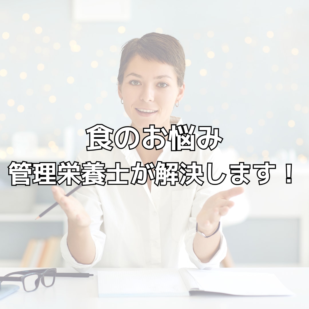 食事のお悩み＊管理栄養士が解決します 健康的な食生活をアドバイスいたします！ イメージ2