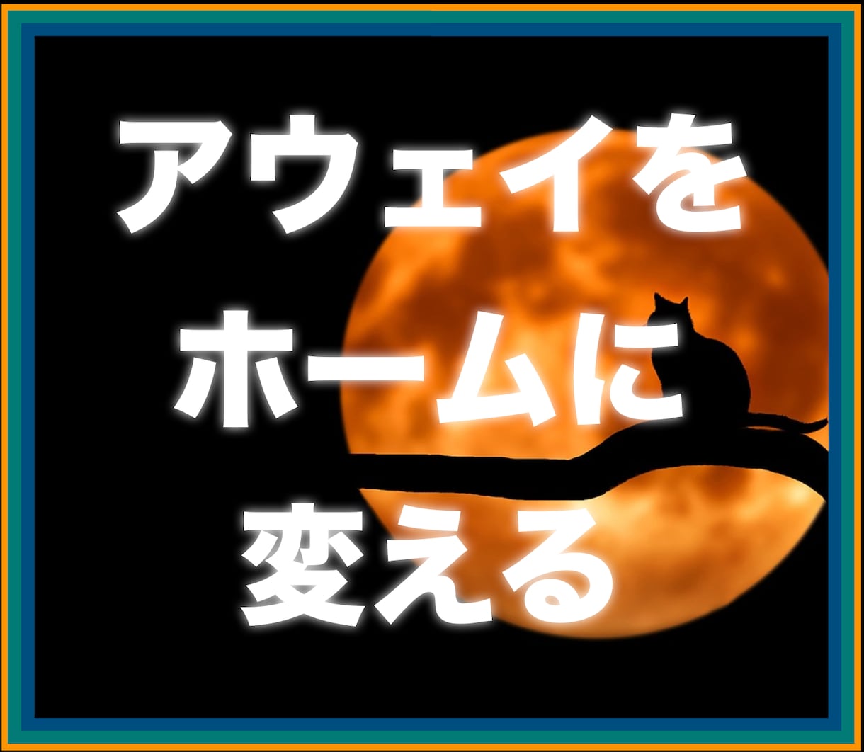 空間を意識的に自分のテリトリーにする方法を教えます 慣れないアウェイな場所でも落ち着いていられる様になります。 イメージ1