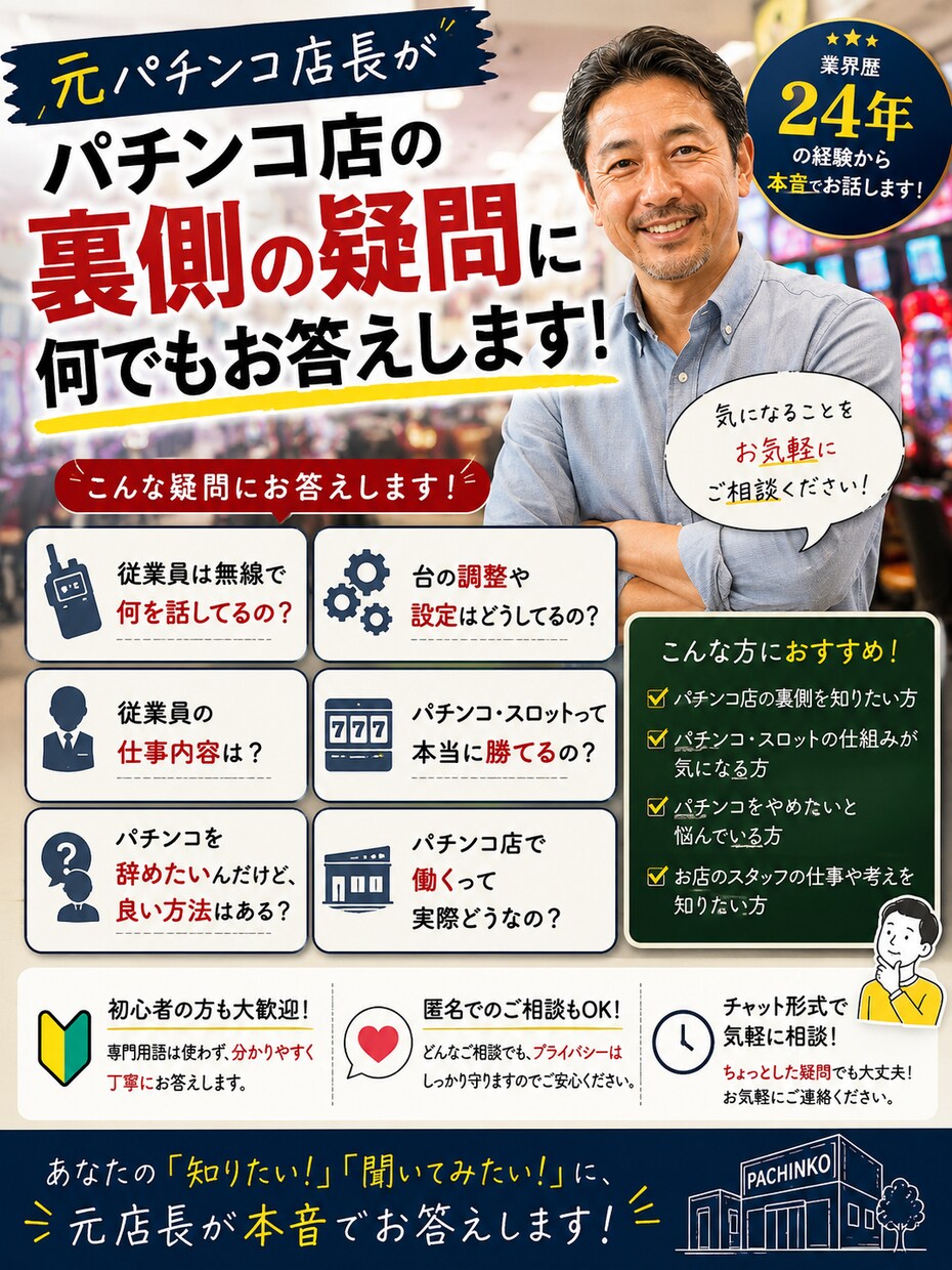 パチンコ業界24年の経験から知り得た情報教えます パチンコ店の七不思議　気になる事、聞いて下さい！ イメージ1