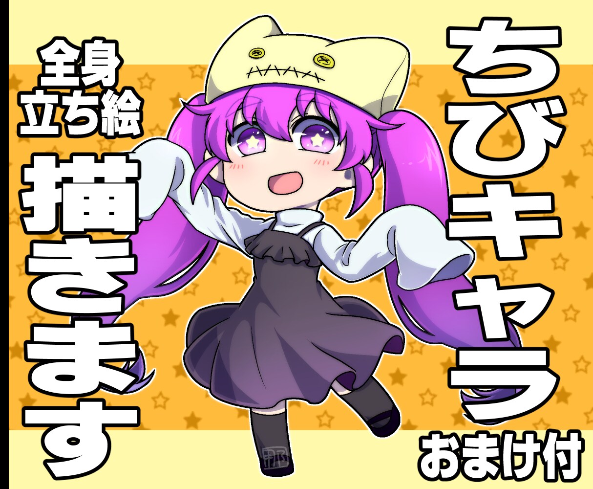 ちびキャラ描きます 【おまけ付】★SDキャラ全身立ち絵★ イメージ1