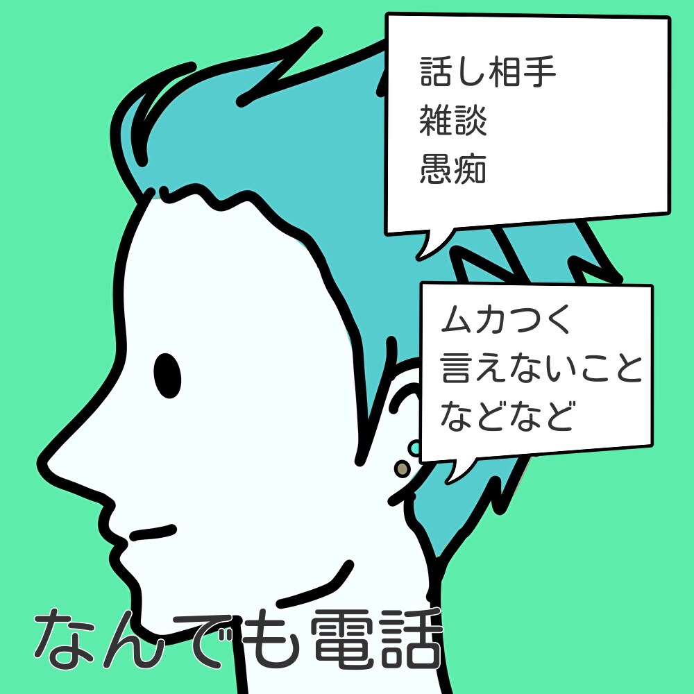 愚痴りたい。聞いてほしい。何分でもお付き合いします あなたのお話、聞かせてください イメージ1