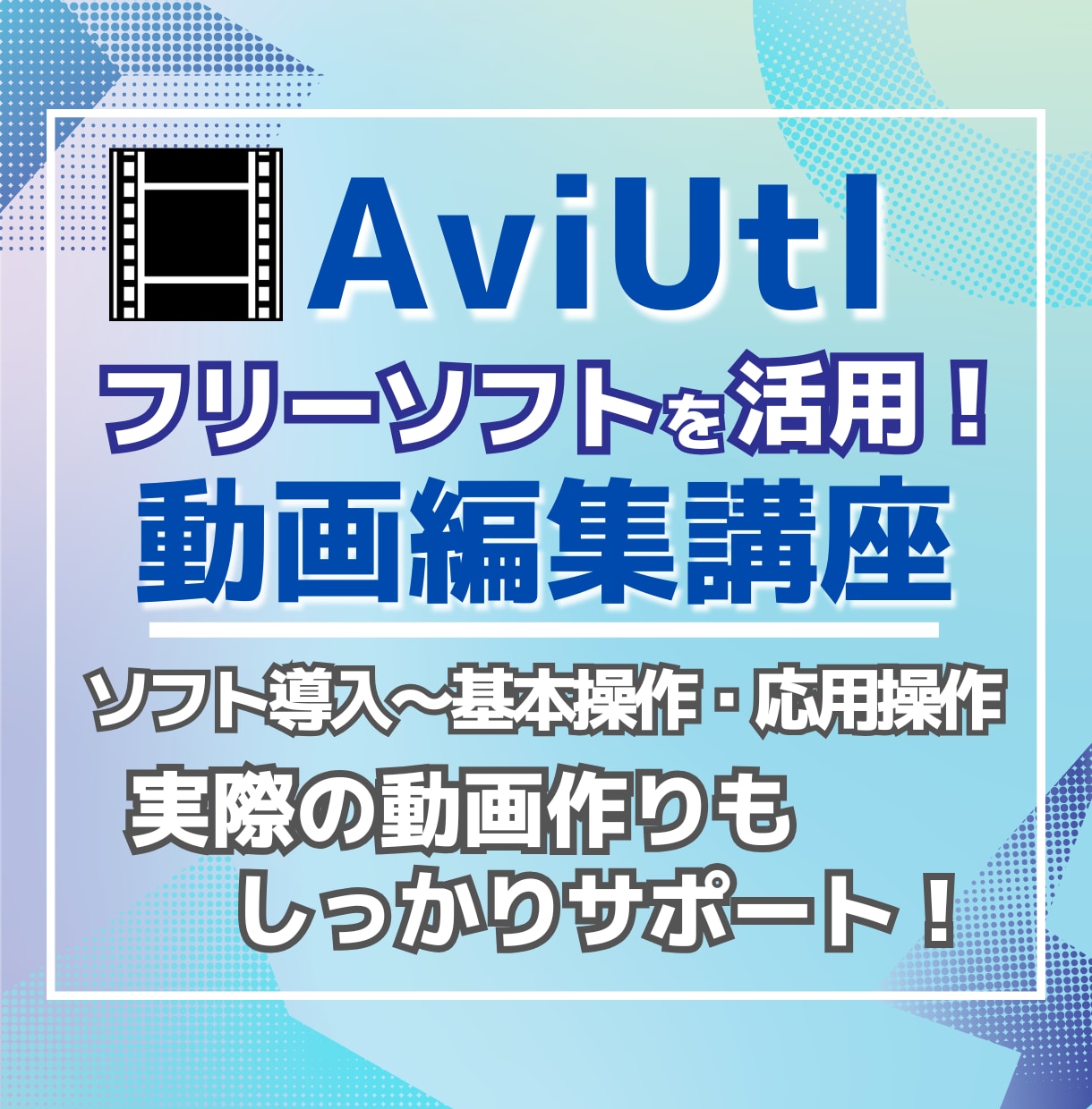 フリーソフトAviUtlでの動画編集を指導します 未経験でも大丈夫|ソフト導入~制作の基礎まで丁寧に解説! イメージ1