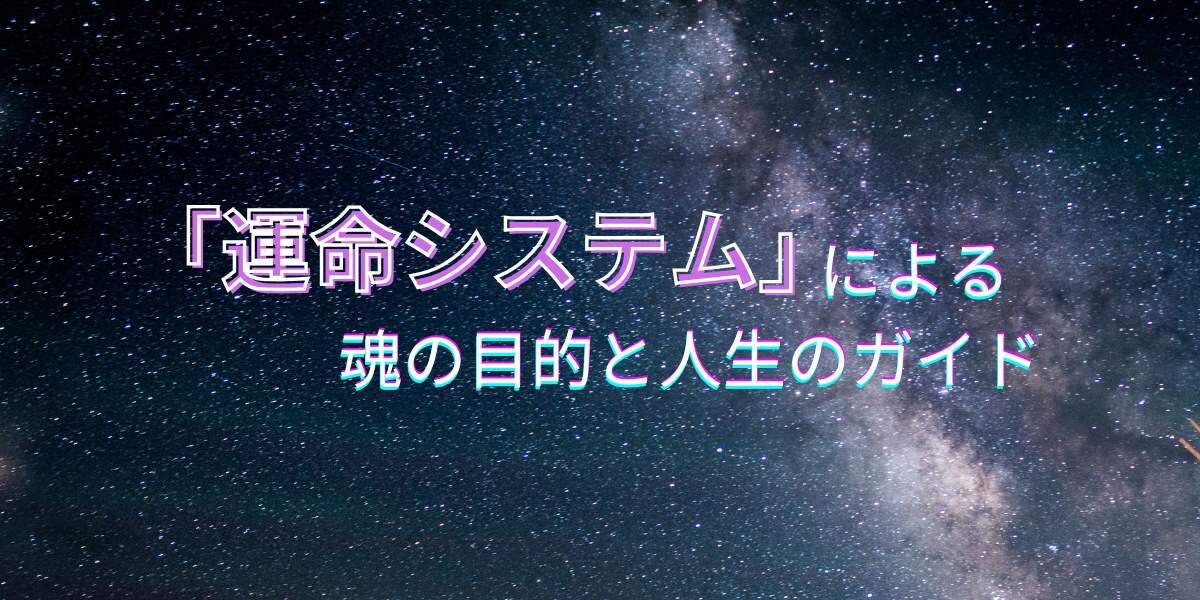 運命システムで鑑定いたします 【魂の人生ガイド】魂と人生の目的を解き明かします イメージ1