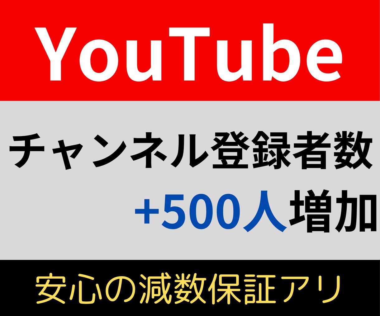 YouTubeチャンネル登録者数500人増やします サクっと登録者数1000人達成！収益化を目指しましょう！ イメージ1
