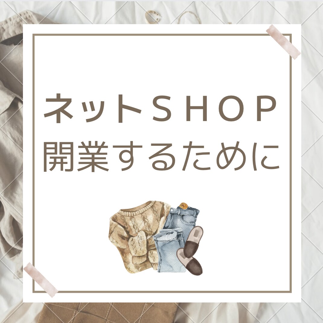 ショップ開業のお手伝いします おうちで稼げるネットショップオープンしませんか？ イメージ1