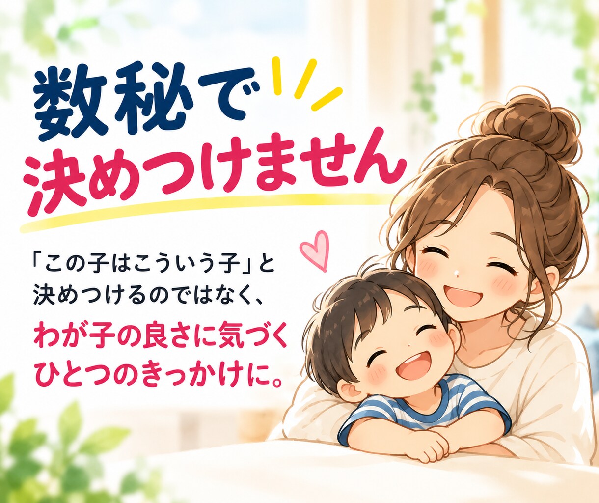 数秘でわが子の良いところを見つけます 個性・得意なこと・接し方をやさしく読み解きます イメージ4