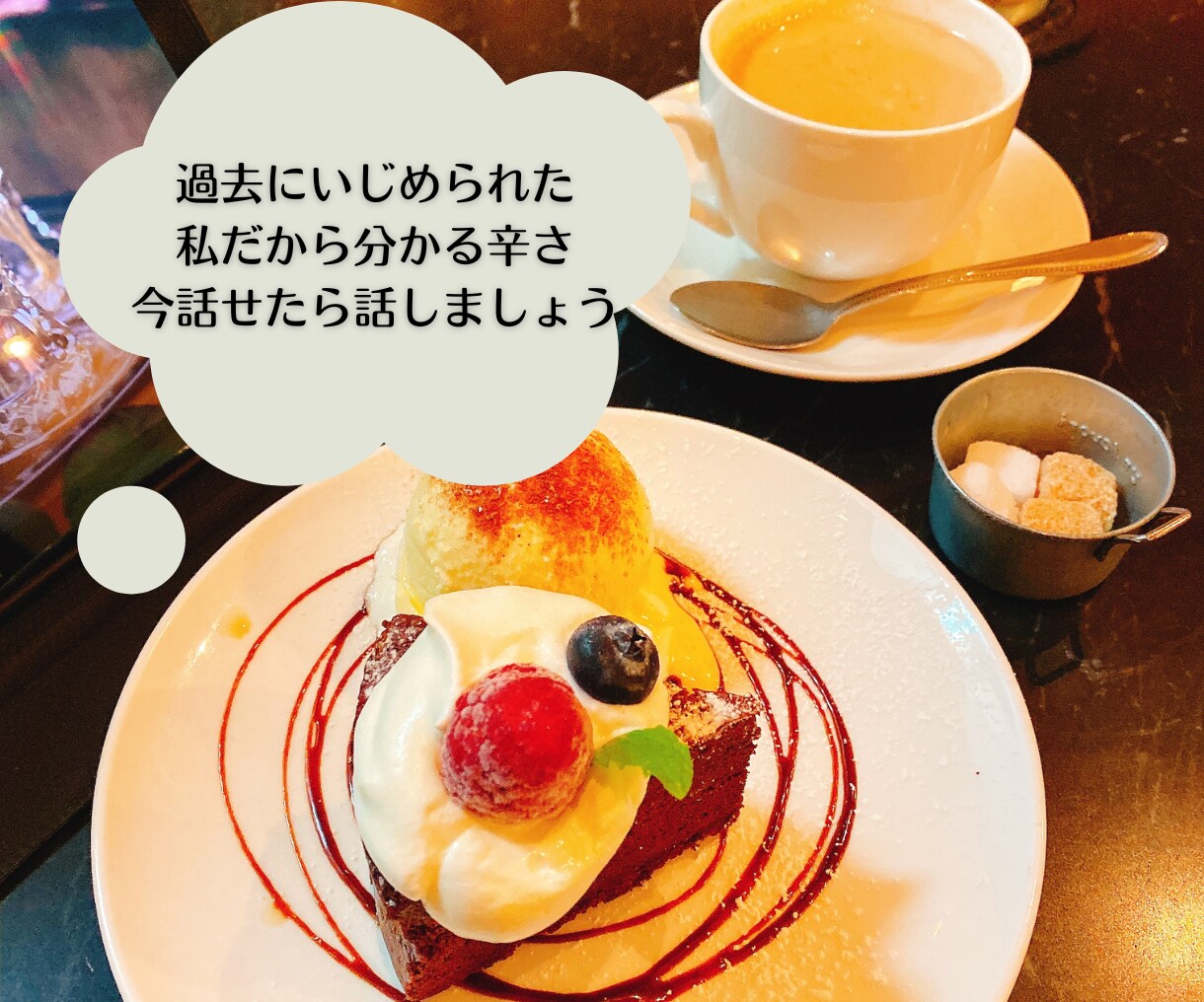 話すのが苦手でも大丈夫心を解放させます 孤独に慣れたあなたへ、そっと寄り添う声とぬくもりを イメージ2