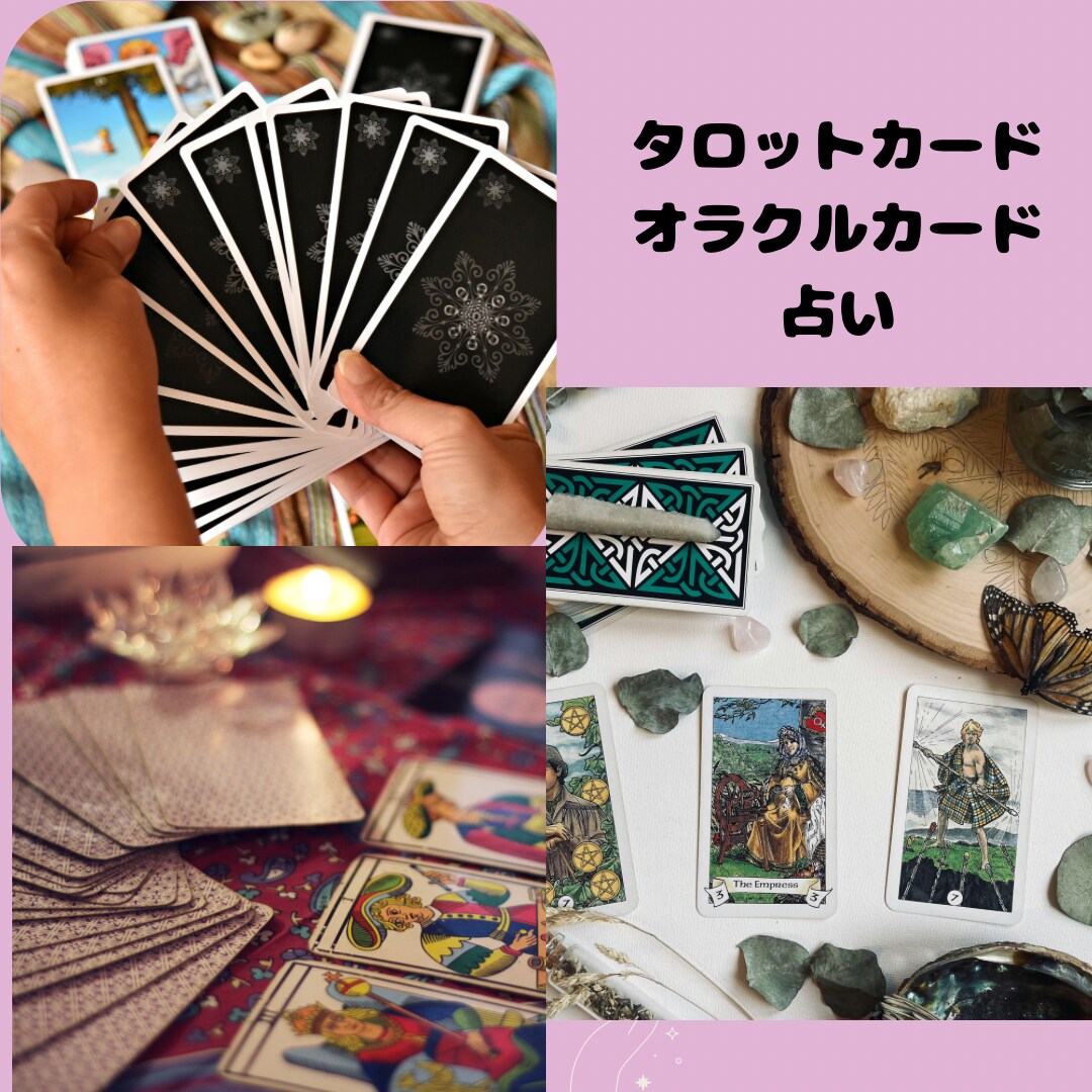 初出店。オラクルカード、タロットカードで占います スピリチュアル占い。今の悩み、カードに聞いてみませんか？ イメージ1