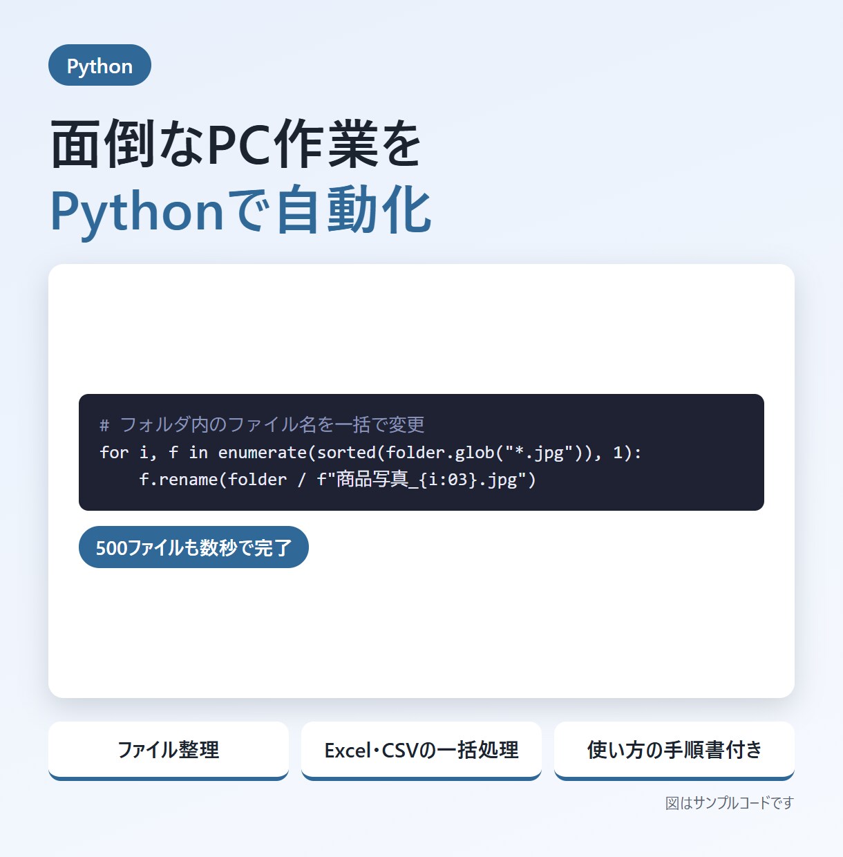 Pythonで面倒なPC作業を自動化します ファイル整理・一括処理を、ダブルクリック1つに イメージ1
