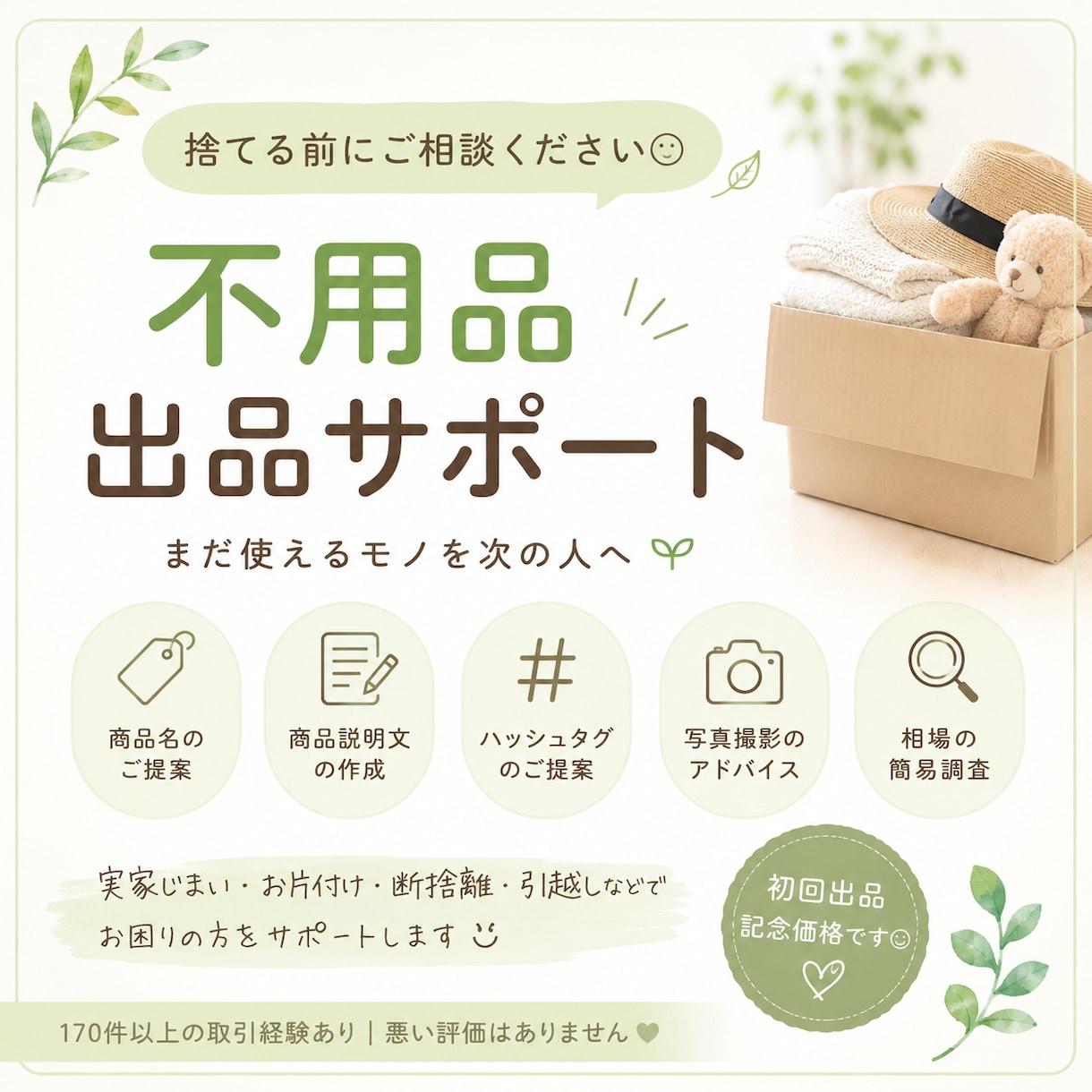 不用品の出品をサポートします まだ使えるモノを必要な人へつなぐお手伝いをします イメージ1