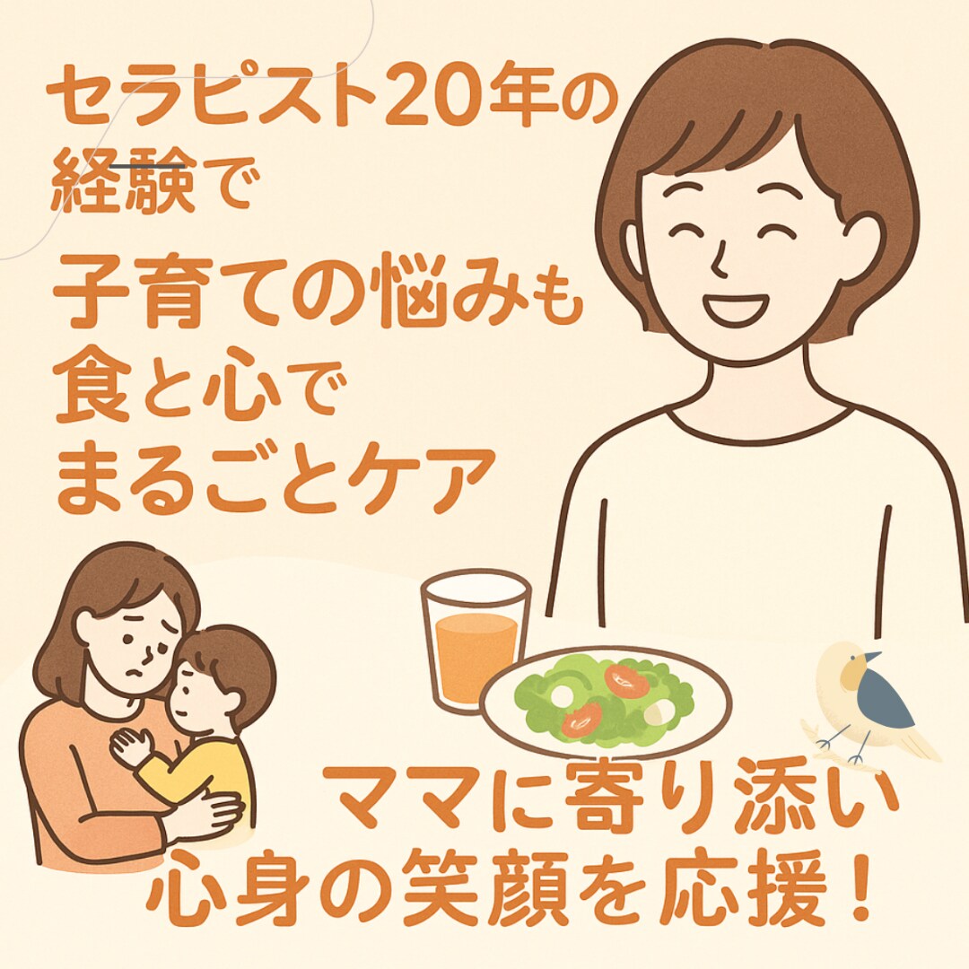 イライラ、疲れ、不調…ママのモヤモヤ全部聞きます セラピスト20年の経験で子育ての悩みも食と心でまるごとケア イメージ1