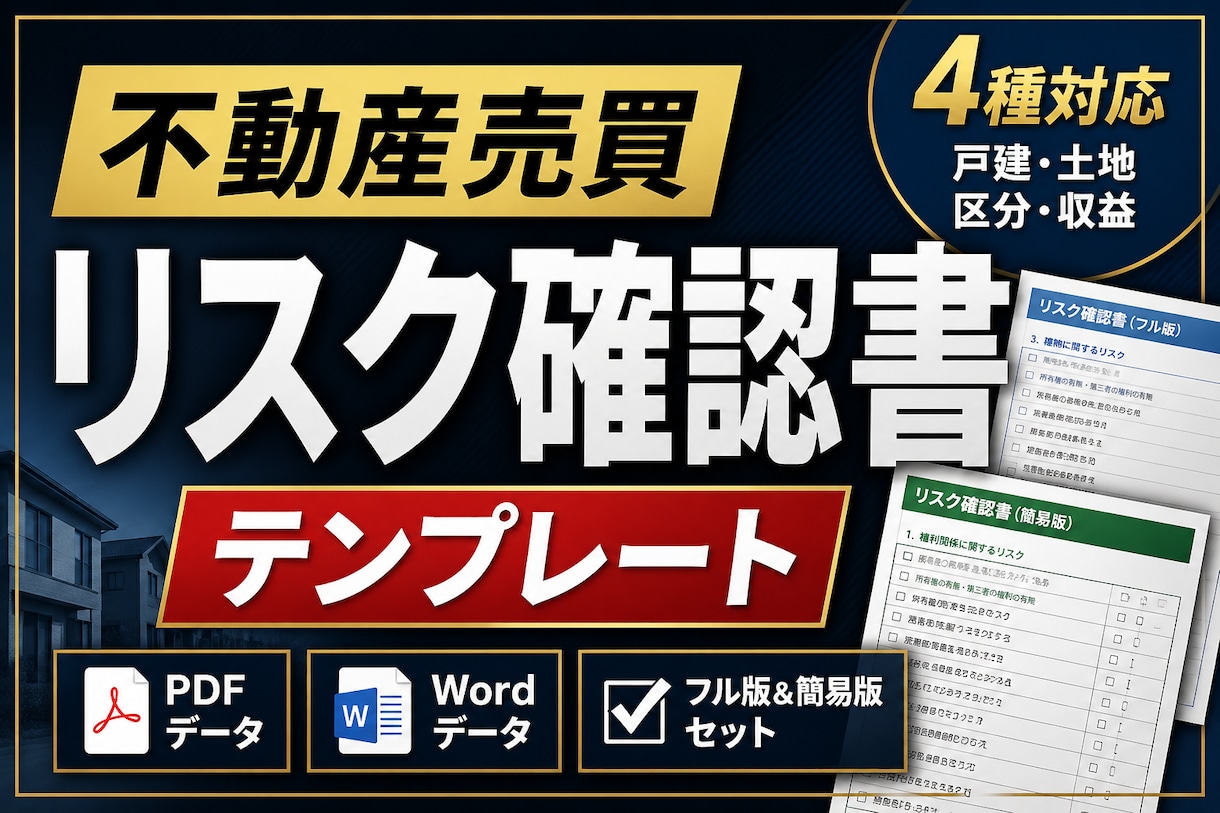 不動産取引のリスク確認書テンプレ提供します 宅建士実務ベースの説明補助資料 イメージ1