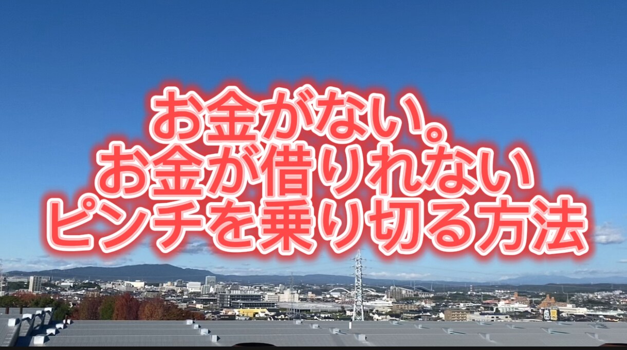 お金ないお金借りれないピンチを乗り切る方法教えます お金がない、お金借りれないピンチを乗り切る方法教えます イメージ1