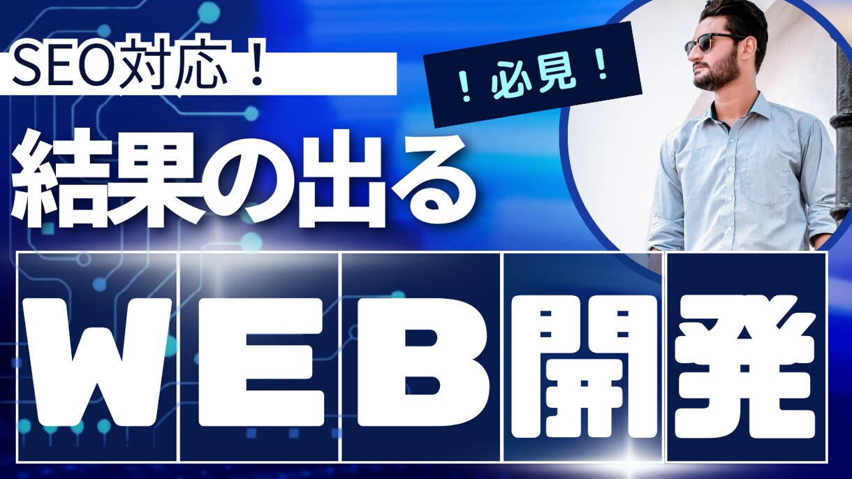 必見！　現役プログラマーが結果の出るサイト作ります 想いをカタチに、SEO対策も万全！ イメージ1