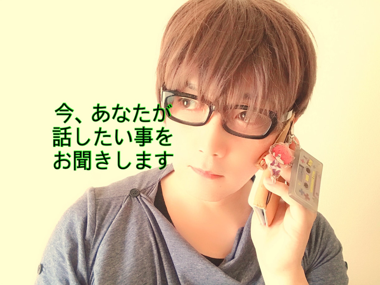 今すぐ話したい事をお聞きします どんな内容でも構いません！ドンと来い！です イメージ1