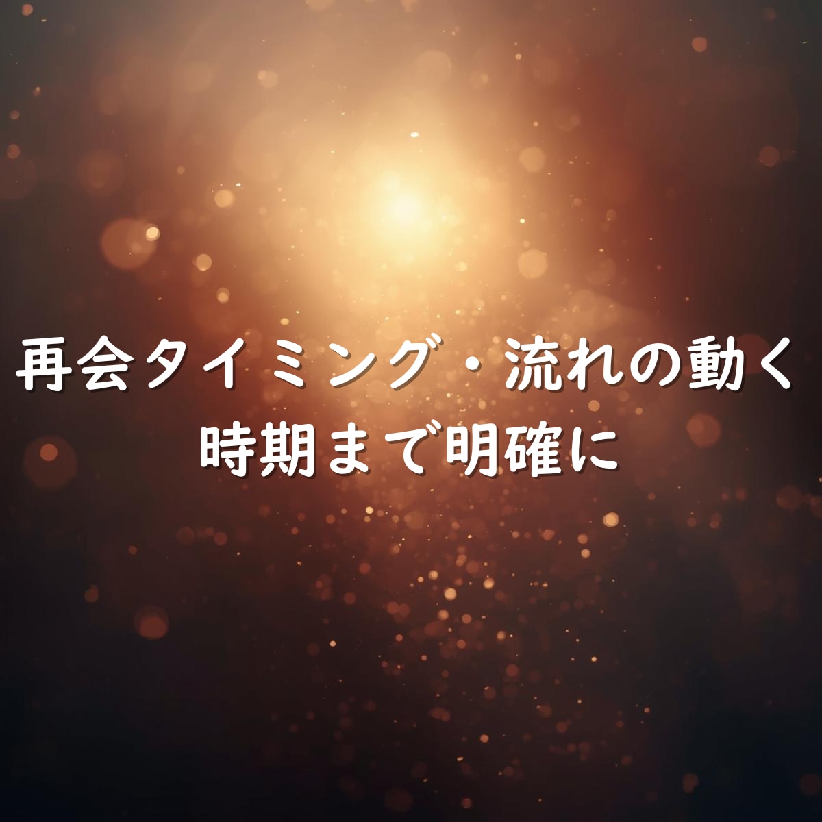 彼の本音と未来の流れまで深く読み解きます ふたりの未来と再会時期を丁寧に読み解く鑑定 イメージ3
