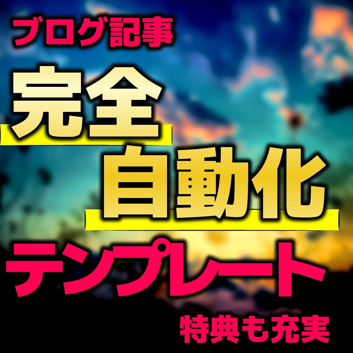 １日たった１０分【ブログの外注化テンプレ】渡します ブログを外注化して貴方のオウンドメディアを持ちましょう イメージ1