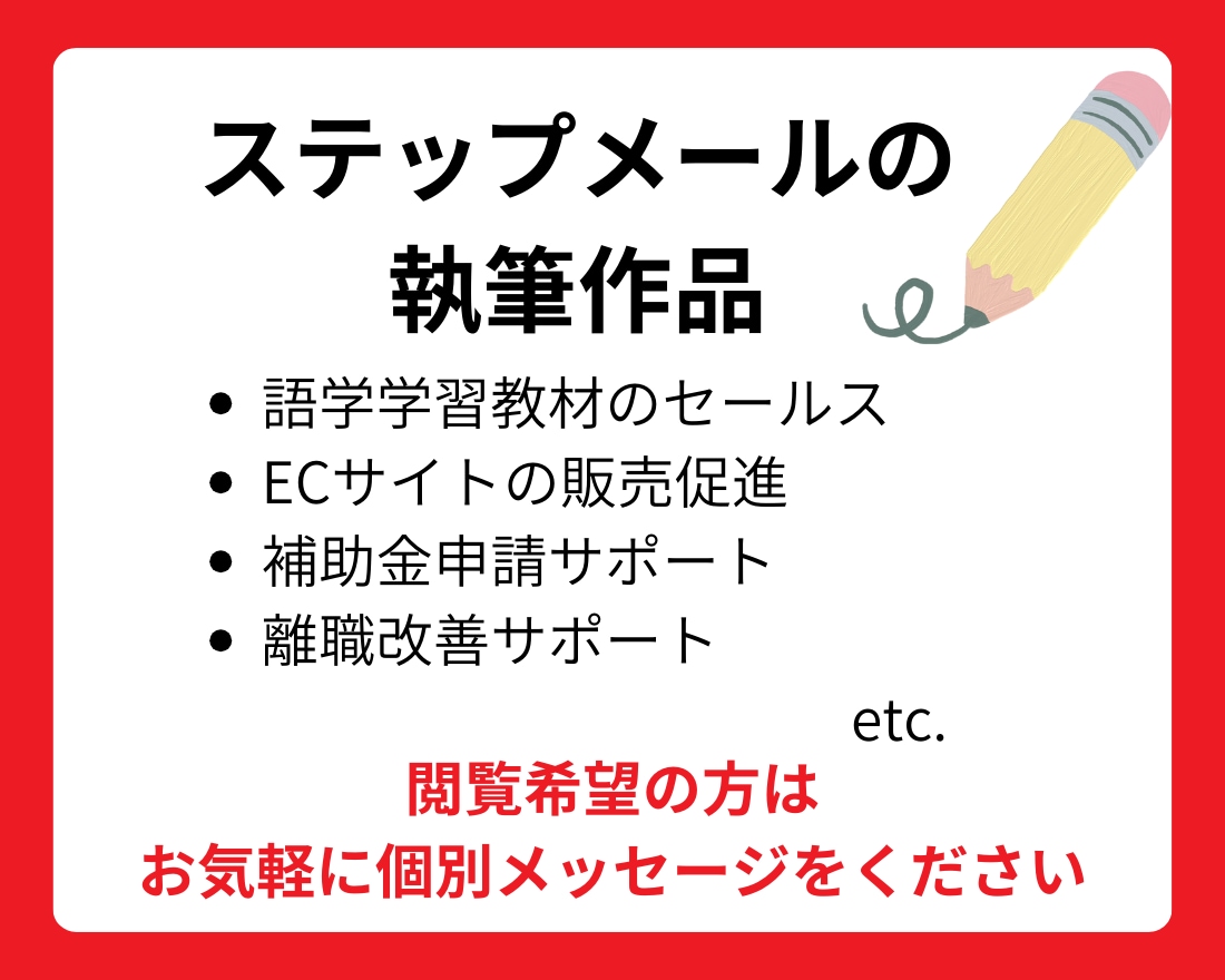 集客UPにつながるステップメールを作成します 顧客ニーズのミスマッチをなくし確実に成約へ導きます イメージ2