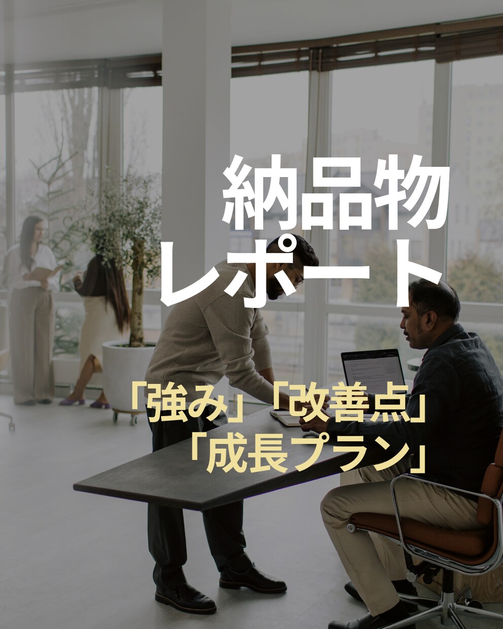 セッションを徹底FB＆トレーニングプラン作成します 1000時間超の経験でPCCコーチが改善点を明確化し成長伴走 イメージ2