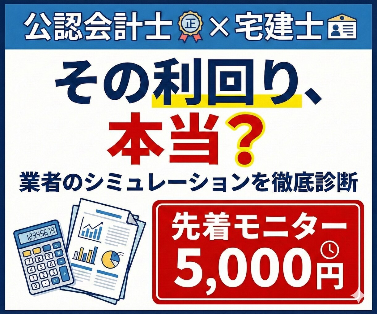 失敗を防ぐ！会計士✕宅建士が不動産を診断します 【先着3名モニター価格　残2】不動産投資のセカンドオピニオン イメージ1