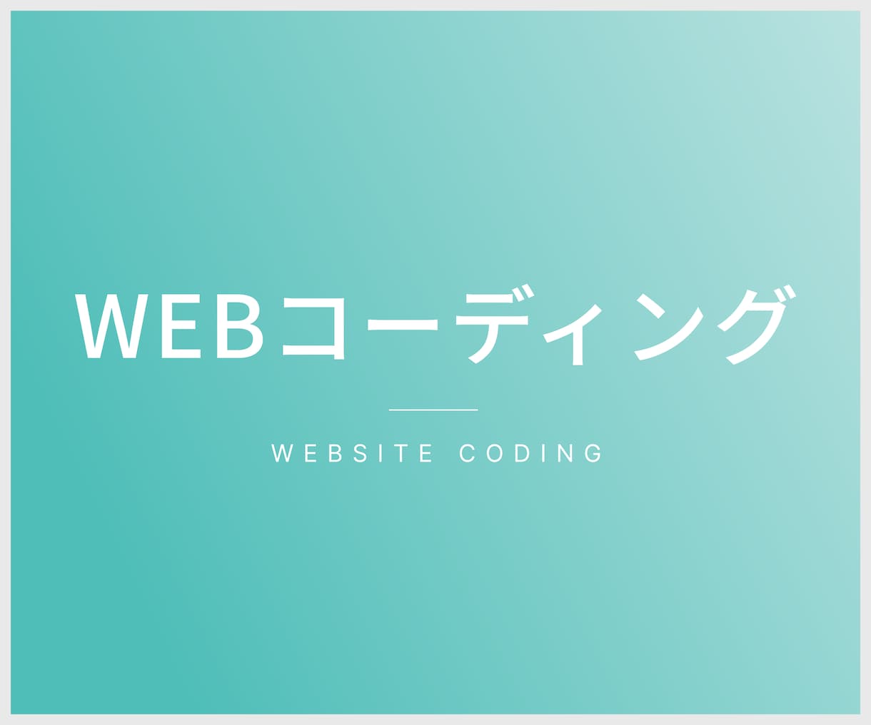 コーディング承ります 高品質でスピード納品致します！ イメージ1