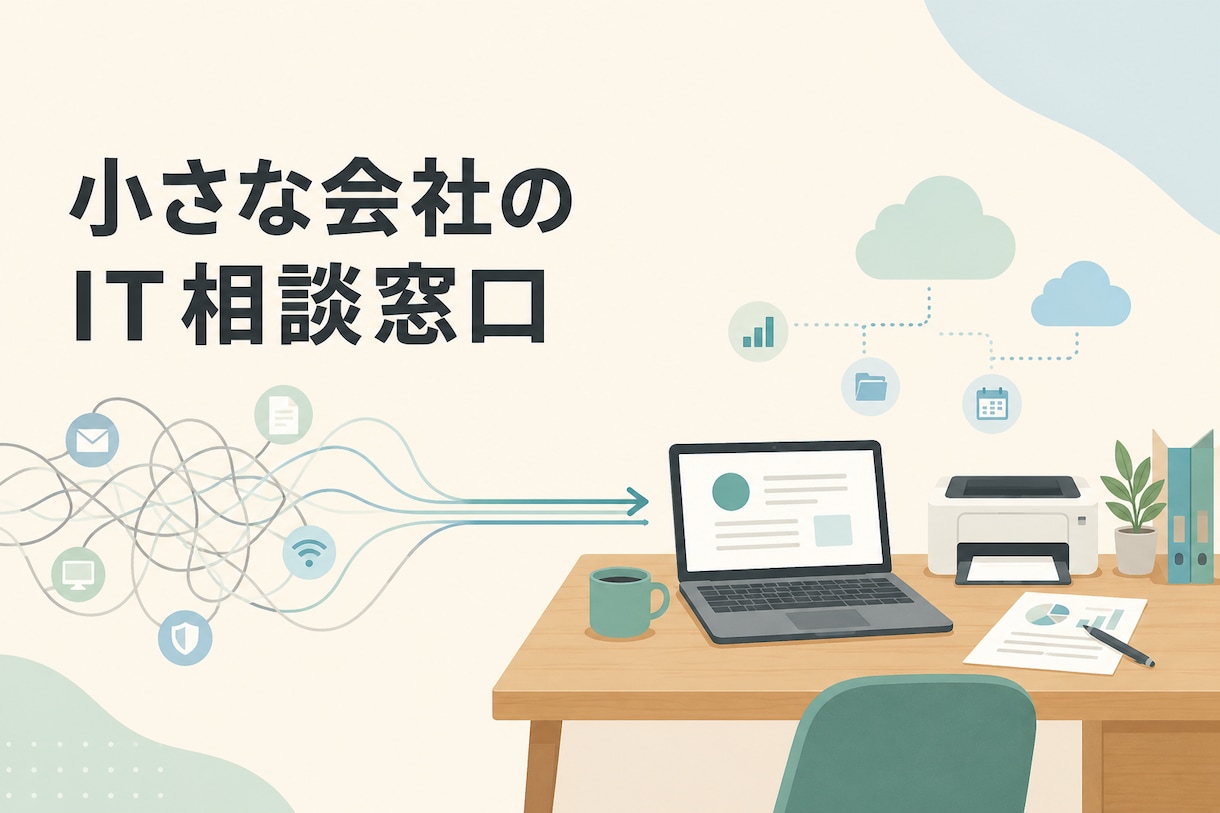 小さな会社のオンラインIT相談窓口になります 経営と現場の事情を整理し、無理のない改善を提案します イメージ1