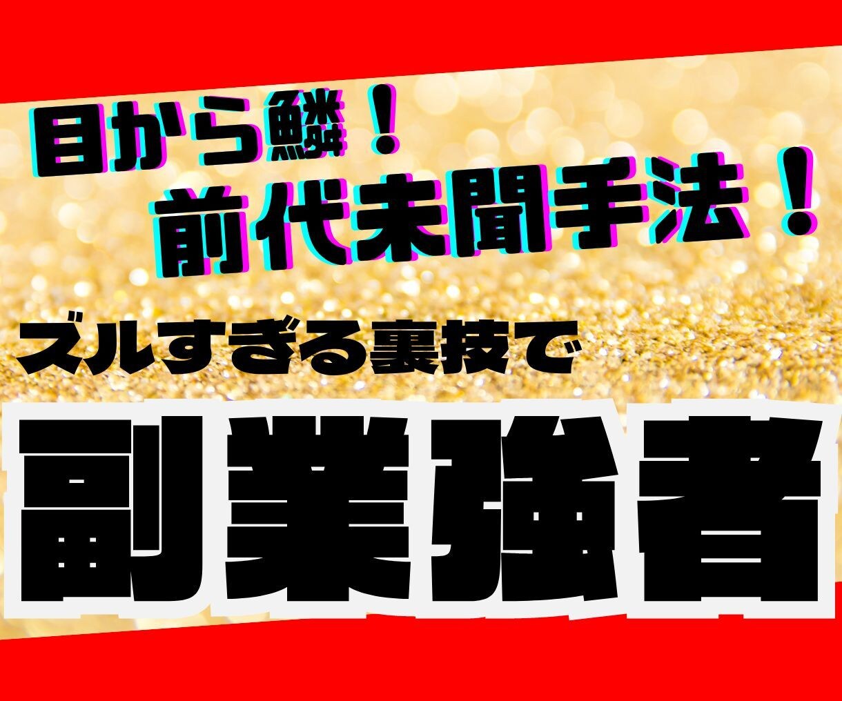 稼ぎたくない方は閲覧禁止　最後の副業手法教えます 目から鱗の前代未聞手法！ズルすぎる裏技で副業強者へ イメージ1