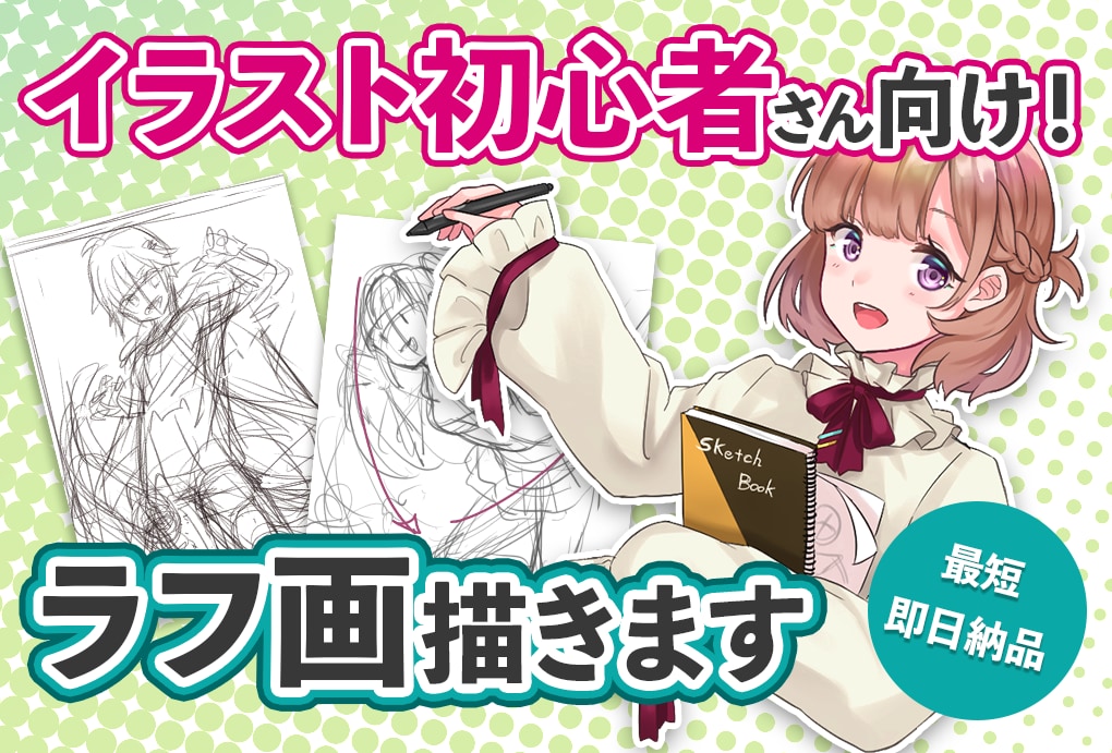人体メインのラフ画描きます イラスト初心者さん向け！あなたの制作をお手伝い♪ イメージ1