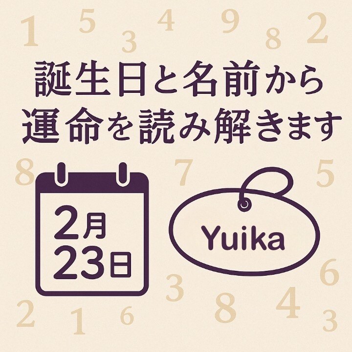 誕生日と名前から運命を読み解く数秘術鑑定をします 占いで恋愛も相性もまるごと診断 イメージ1