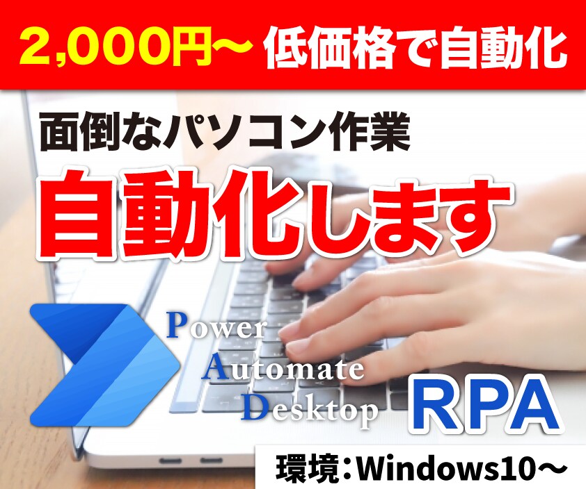 ＲＰＡであらゆるパソコン作業を「自動化」します 私用でも会社の業務でもＯＫ！些細な作業でもご相談ください！ イメージ1