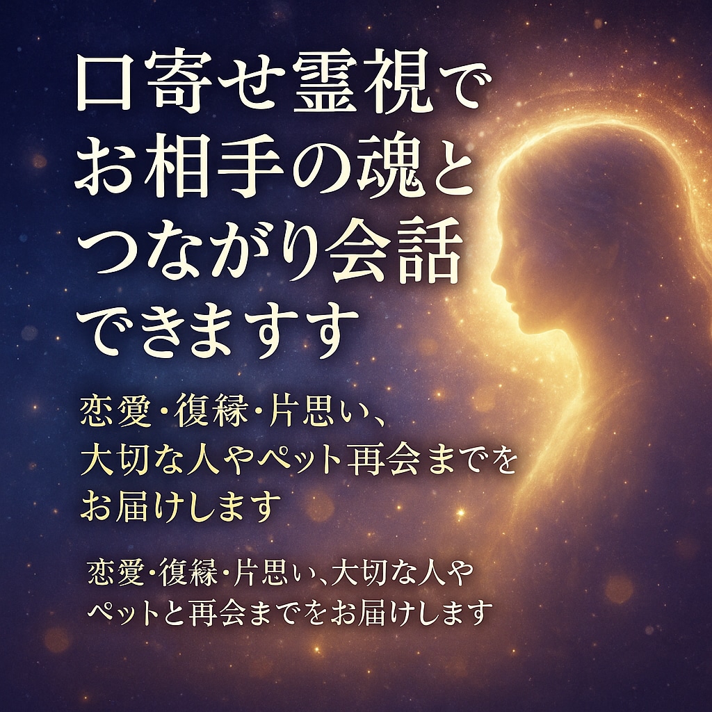 口寄せ霊視でお相手の魂とつながり会話できます 恋愛・復縁・片思い、大切な人やペットと再会までをお届けします イメージ5