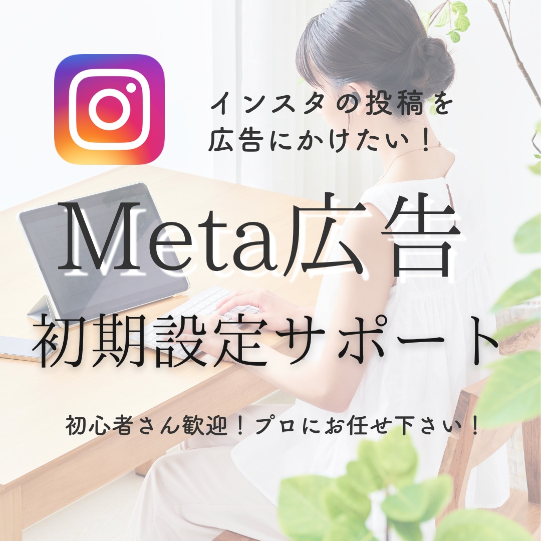 Meta広告の初期設定を優しくサポートします 初心者歓迎！Meta広告の初期設定を丸ごとサポート イメージ1