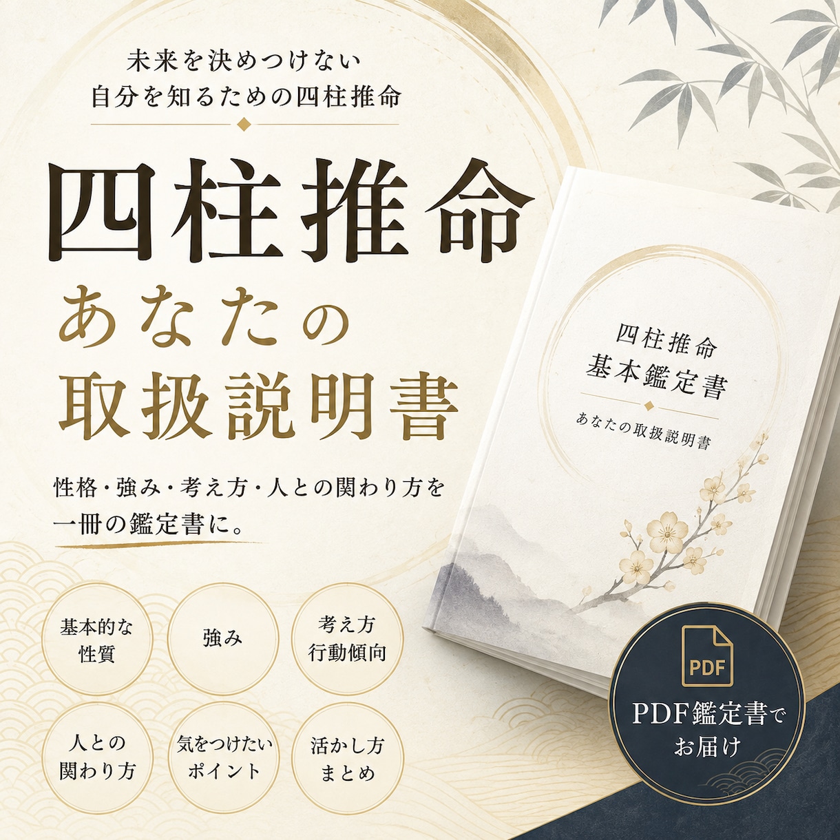 四柱推命で「自分の取扱説明書」を作ります 怖い未来予測ではなく、あなたの本質と強みを丁寧に読み解きます イメージ1