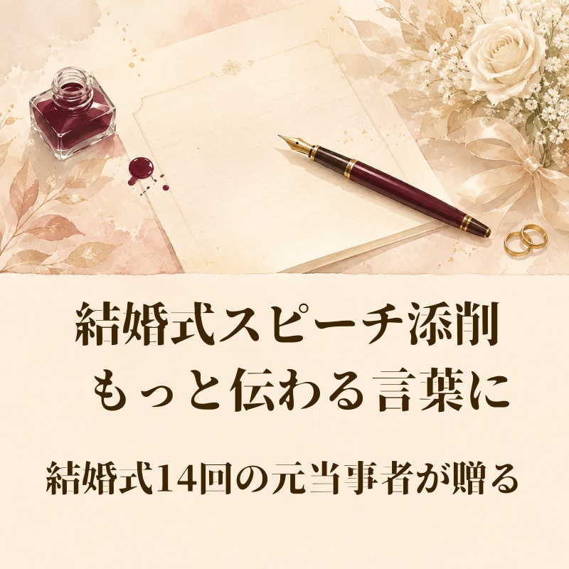 結婚式スピーチ添削｜もっと伝わる言葉にします 14回の現場経験で”伝わる”に磨く イメージ1