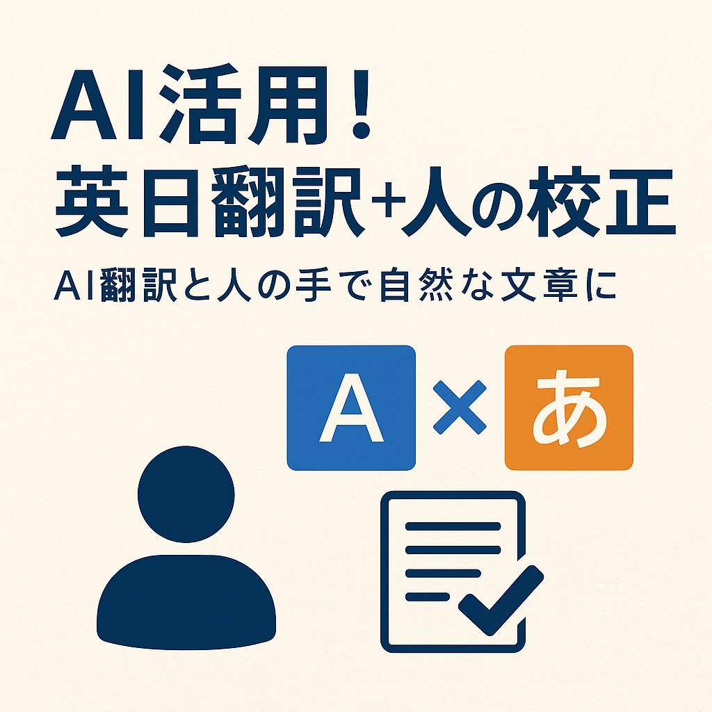 英語⇄日本語 翻訳＋AIサポートします 【高コスパ翻訳】AIで時短＋人の手で自然な文章に仕上げます！ イメージ1