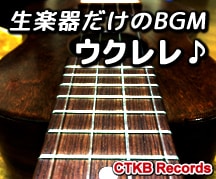 ほのぼの系のウクレレサウンドのBGM作ります 長い曲は不要。短めの生楽器のBGMが欲しい、という方に！ イメージ1